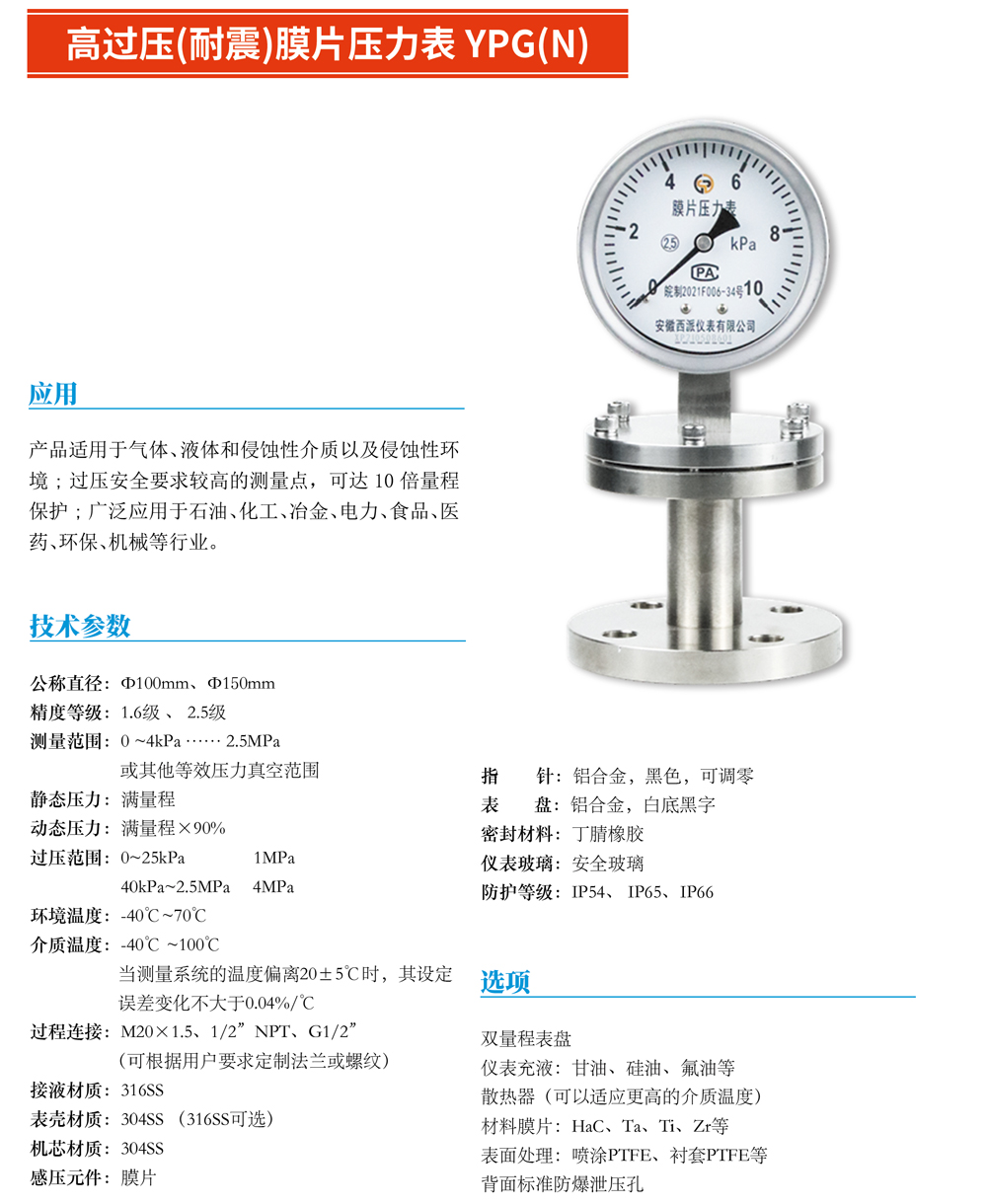 高過壓（耐震）膜片壓力表YPG（N）-01.jpg