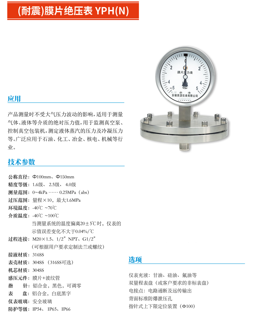 （耐震）膜片絕壓表YPH（N）-01.jpg