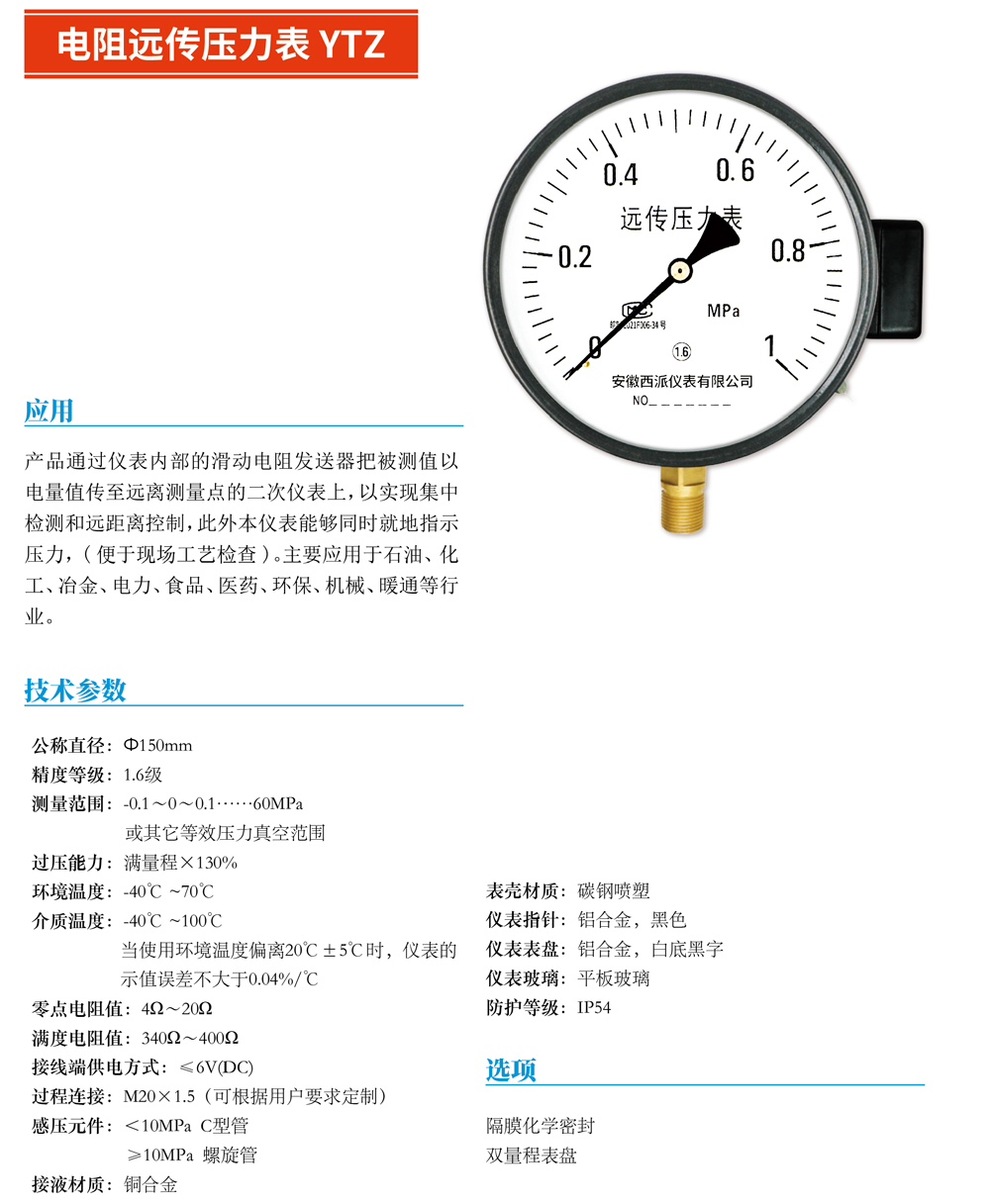 電阻遠傳壓力表YTZ-01.jpg