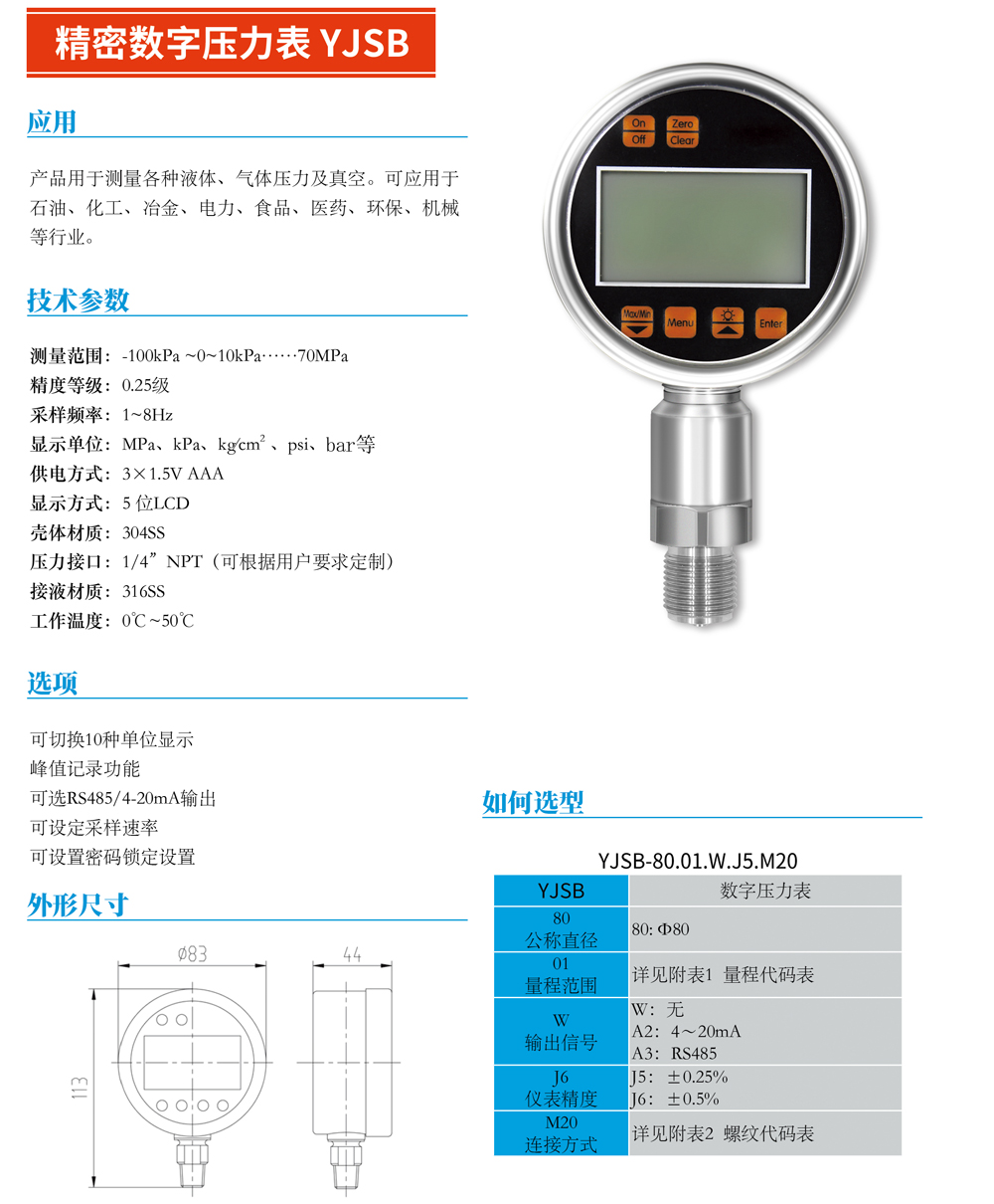 精密數字壓力表YJSB-01.jpg