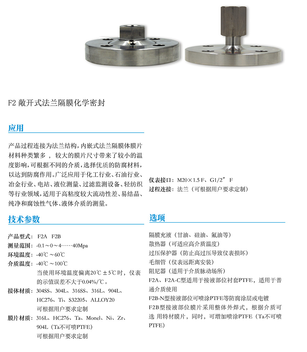 F2 敞開式法蘭隔膜化學密封.jpg