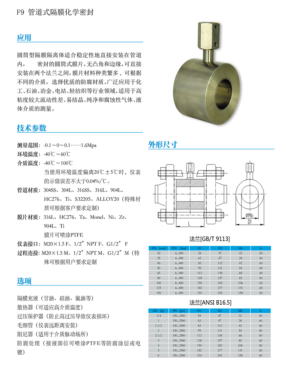 F9 管道式隔膜化學密封.jpg